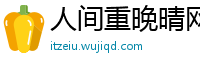 人间重晚晴网